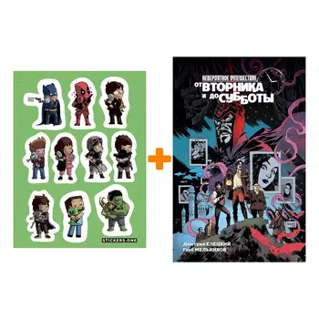 Набор Комикс Невероятное путешествие от вторника и до субботы + Стикерпак This is Love