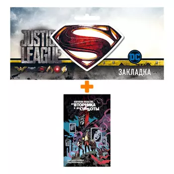 Набор Комикс Невероятное путешествие от вторника и до субботы + Закладка DC Justice League Superman магнитная