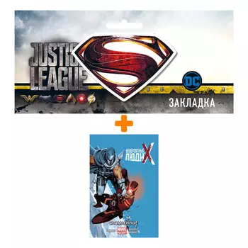 Набор Комикс Невероятные Люди Икс Том 2 Сломленные + Закладка DC Justice League Superman магнитная