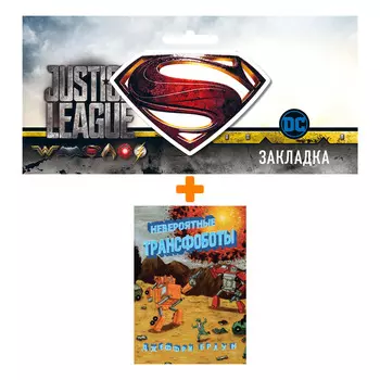 Набор Комикс Невероятные Трансфоботы + Закладка DC Justice League Superman магнитная