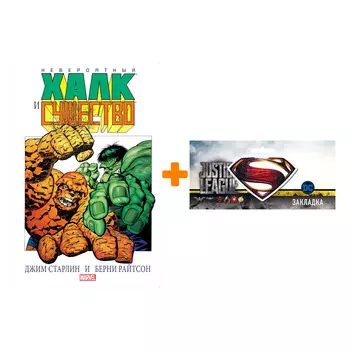 Набор Комикс Невероятный Халк и Существо Большие перемены + Закладка DC Justice League Superman магнитная