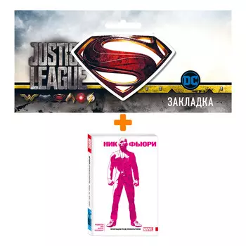 Набор Комикс Ник Фьюри. Операции под прикрытием + Закладка DC Justice League Superman магнитная