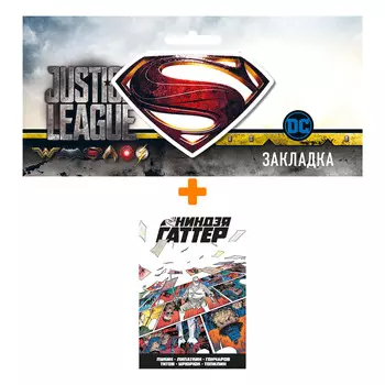 Набор Комикс Ниндзя Гаттер + Закладка DC Justice League Superman магнитная