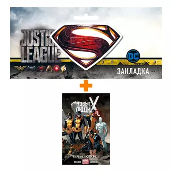Набор Комикс Новые Люди Икс Том 1 Первые люди Икс + Закладка DC Justice League Superman магнитная