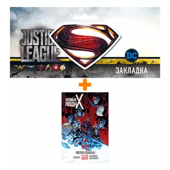 Набор Комикс Новые Люди Икс Том 3 Не по силам + Закладка DC Justice League Superman магнитная