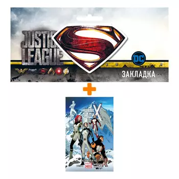 Набор Комикс Новые Люди Икс Том 4 Всё иначе + Закладка DC Justice League Superman магнитная