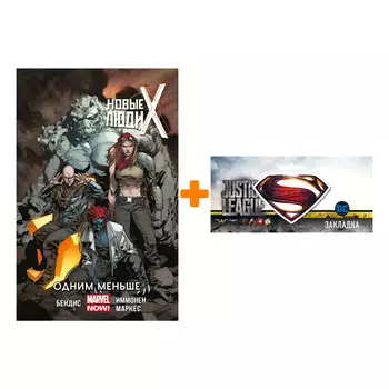 Набор Комикс Новые Люди Икс. Том 5. Одним меньше + Закладка DC Justice League Superman магнитная