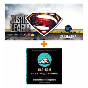 Набор Комикс О пути и силе духа в комиксах. Лао-цзы + Закладка DC Justice League Superman магнитная
