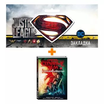 Набор Комикс Очень странные дела и Dungeons &amp; Dragons + Закладка DC Justice League Superman магнитная