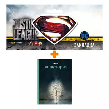 Набор Комикс Однастория + Закладка DC Justice League Superman магнитная