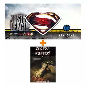 Набор Комикс Округ Хэрроу Том 1 Бесчисленные духи + Закладка DC Justice League Superman магнитная