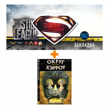 Набор Комикс Округ Хэрроу Том 2 Две истории + Закладка DC Justice League Superman магнитная