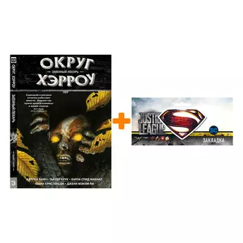 Набор Комикс Округ Хэрроу. Том 3 + Закладка DC Justice League Superman магнитная