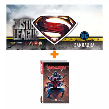 Набор Комикс Омнибус. Паучьи Миры (изд.2021) + Закладка DC Justice League Superman магнитная