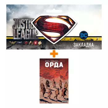 Набор Комикс Орда. Коллекционное издание + Закладка DC Justice League Superman магнитная