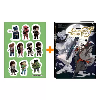 Набор Комикс Основатель Тёмного Пути. Маньхуа. Том 1 + Стикерпак This is Love