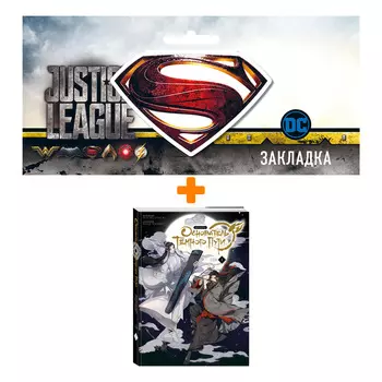 Набор Комикс Основатель Тёмного Пути. Маньхуа. Том 1 + Закладка DC Justice League Superman магнитная