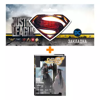Набор Комикс Основатель Тёмного Пути. Маньхуа. Том 2 + Закладка DC Justice League Superman магнитная