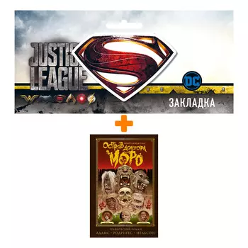 Набор Комикс Остров доктора Моро + Закладка DC Justice League Superman магнитная