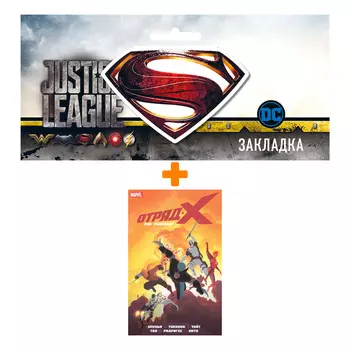 Набор Комикс Отряд Икс Том 2 + Закладка DC Justice League Superman магнитная