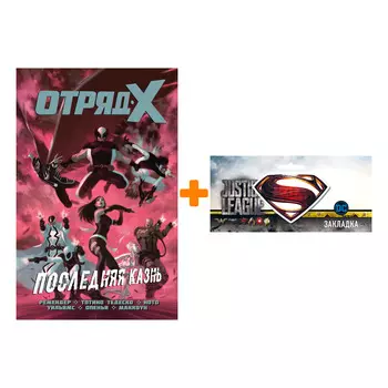 Набор Комикс Отряд Икс. Том 3 + Закладка DC Justice League Superman магнитная