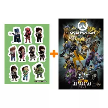 Набор Комикс Overwatch: Антология. Том 1 (полная) + Стикерпак This is Love