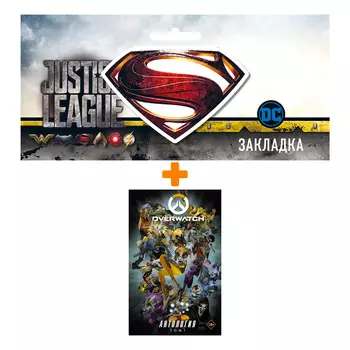 Набор Комикс Overwatch: Антология. Том 1 (полная) + Закладка DC Justice League Superman магнитная