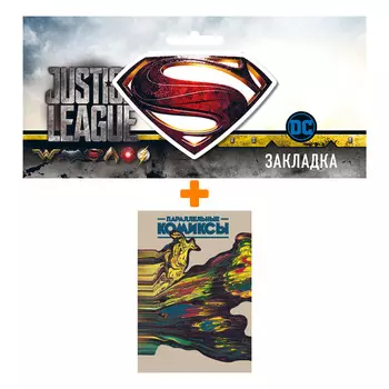 Набор Комикс Параллельные Комиксы + Закладка DC Justice League Superman магнитная