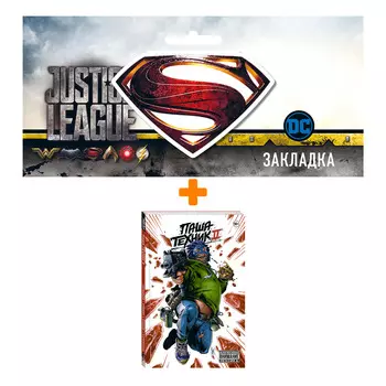 Набор Комикс Паша Техник 2 + Закладка DC Justice League Superman магнитная
