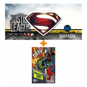 Набор Комикс Паучок. Первый день (изд.2021) + Закладка DC Justice League Superman магнитная