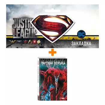 Набор Комикс Паутина Венома. Полное издание + Закладка DC Justice League Superman магнитная
