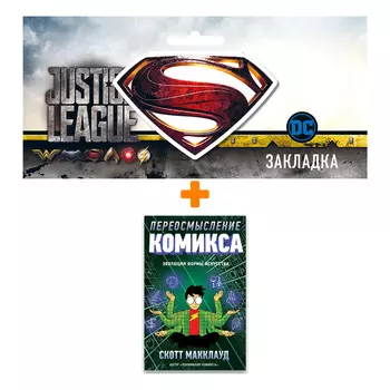 Набор Комикс Переосмысление Комикса Эволюция формы искусства + Закладка DC Justice League Superman магнитная