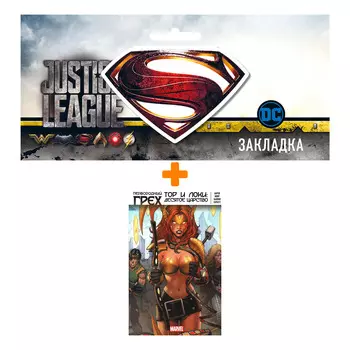 Набор Комикс Первородный Грех. Тор и Локи: Десятое Царство + Закладка DC Justice League Superman магнитная