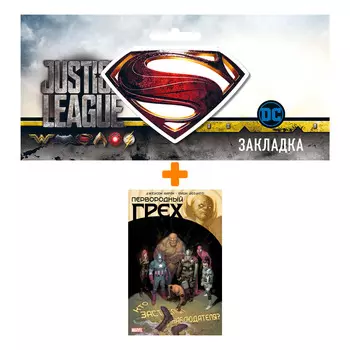 Набор Комикс Первородный грех + Закладка DC Justice League Superman магнитная