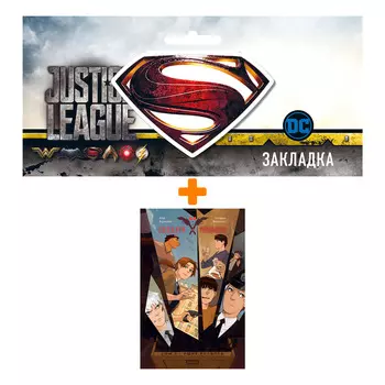 Набор Комикс Пиджаки и Револьверы Том 1 Ящик раздора + Закладка DC Justice League Superman магнитная