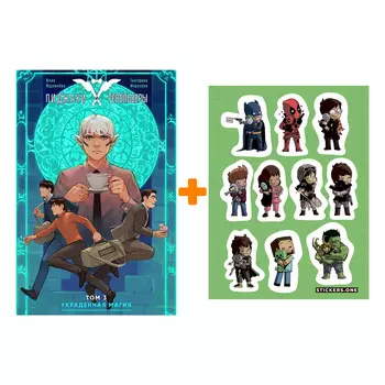 Набор Комикс Пиджаки и Револьверы Том 3 Украденная магия + Стикерпак This is Love