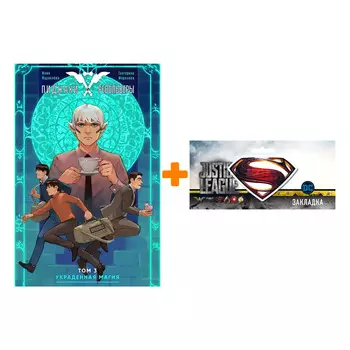 Набор Комикс Пиджаки и Револьверы Том 3 Украденная магия + Закладка DC Justice League Superman магнитная