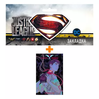 Набор Комикс Пиджаки и револьверы. Том 4. Кровные узы + Закладка DC Justice League Superman магнитная