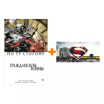 Набор Комикс По ту сторону Гражданской войны + Закладка DC Justice League Superman магнитная
