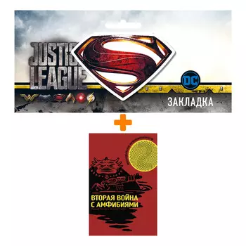 Набор Комикс Победители невозможного Вторая война с Амфибиями + Закладка DC Justice League Superman магнитная