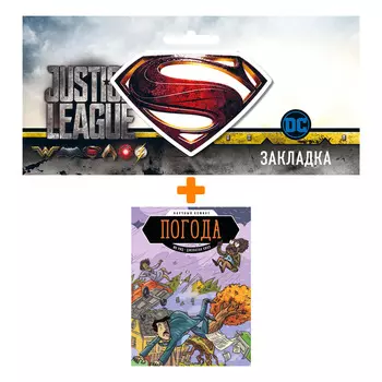 Набор Комикс Погода. Научный комикс + Закладка DC Justice League Superman магнитная