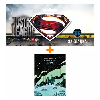 Набор Комикс Полуночная земля + Закладка DC Justice League Superman магнитная