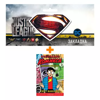 Набор Комикс Понимание Комикса Невидимое искусство + Закладка DC Justice League Superman магнитная