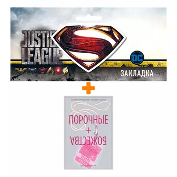 Набор Комикс Порочные + Божества Том 2 Фандемониум + Закладка DC Justice League Superman магнитная