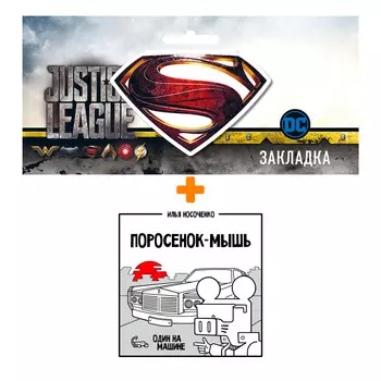 Набор Комикс Поросёнок-Мышь: Один на машине + Закладка DC Justice League Superman магнитная
