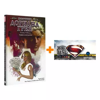 Набор Комикс Портрет Дориана Грея + Закладка DC Justice League Superman магнитная