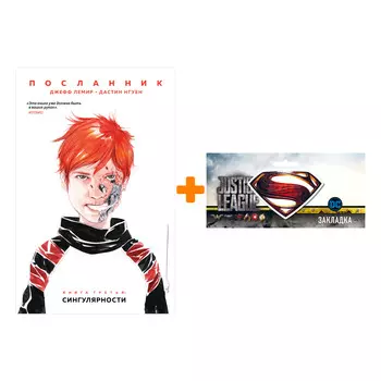 Набор Комикс Посланник Том 3 Посланник: Сингулярности + Закладка DC Justice League Superman магнитная