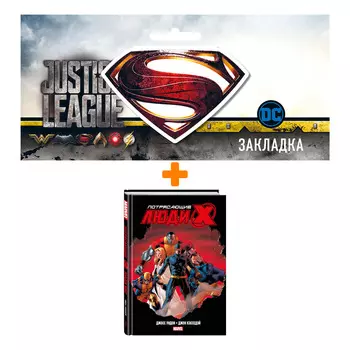 Набор Комикс Потрясающие Люди Икс. Полное собрание. Том 1 + Закладка DC Justice League Superman магнитная