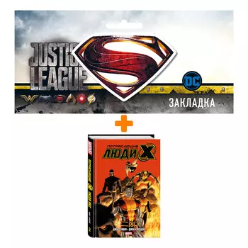 Набор Комикс Потрясающие Люди Икс. Полное собрание. Том 2 + Закладка DC Justice League Superman магнитная