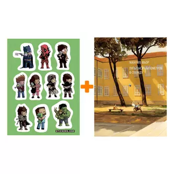 Набор Комикс Пять тысяч километров в секунду + Стикерпак This is Love